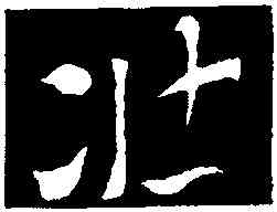 壯,索靖,書法字典